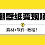 (2636期)国潮壁纸变现项目:新手可操作日赚300+(素材+软件+教程)