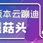 (2634期)抖音无人直播,新鲜出炉外面没的卖的蔡xu坤版云蹦迪!