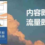 (2632期)21天文案引流训练营,引流方法是共通的,适用于各行各业