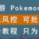 (2631期)链游:pokemonfi,边玩边赚游戏,无风控,可批量操作 !