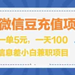 (2630期)闲鱼淘宝卖苹果微信豆充值项目,一单利润5元 !