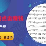 (2629期)无脑搬运网盘项目,1元1次点击,每天30分钟打造躺赚管道,收益无上限
