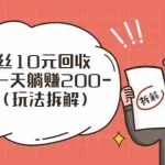 (2628期)流量工厂回收项目:一个粉丝10元,一台电脑一天躺赚200-1000(玩法拆解)