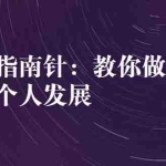 (2627期)做课指南针:教你做课,助力个人发展
