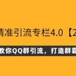 (2625期)QQ群精准引流专栏4.0【2022版】,0基础教你QQ群引流,打造群霸屏系统