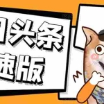 (2623期)今日头条极速版稳定安全挂机项目 操作简单粗暴!