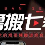 (2622期)最新【鲁搬7号3.0】短视频永久版搬运软件 (突破技术壁垒 碾压一切搬运神器)