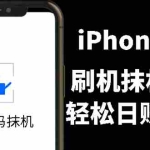 (2621期)另类出售iPhone刷机抹机技术,一天100+左右 !