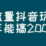(2619期)某公众号付费文章:群流量抖音玩法,一年能搞200w