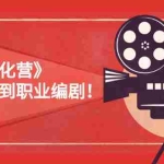 (2618期)《编剧孵化营》从零基础到职业编剧!