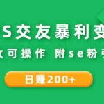 (2620期)CPS交友暴利变现:日赚200+不分男女可操作 附se粉引流玩法(视频教程)