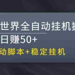 (2615期)【稳定挂机】魔兽世界全自动挂机搬砖项目,单号日赚50+【全自动脚本】