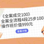 (2613期)《全案成交100》全案全流程4段25步100招,操作班价值999元