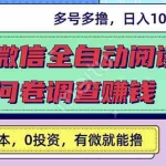 (2614期)最新微信全自动阅读挂机+国内问卷调查赚钱 单号一天20-40左右 号越多赚越多