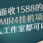 (2612期)外面收1588的传奇MIR4挂机项目,个人工作室都可以做