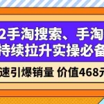 (2602期)2022手淘搜索、手淘推荐持续拉升实操必备,快速引爆销量(价值468元)