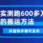 (2599期)实测跑600多万的搬运方法,抖音快手都可发布,附软件