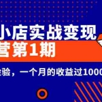 (2600期)龟课《抖音小店实战变现训练营第1期》经过实战检验,一个月的收益过10000+
