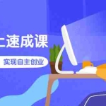 (2596期)淘特线上速成课:从入门到精通,实现自主创业