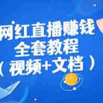 (2591期)网红直播赚钱全套教程(视频+文档)