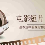 (2587期)《电影短片创作》基本规律的观念和实践课程