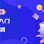 （2585期）【线上班】0基础入门直播带货：手把手教你成为带货主播