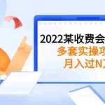 (2583期)2022某收费会员课程:多套实操项目,月入过N万【持续更新】