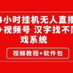 (2581期)24小时挂机无人直播,抖音+视频号 汉字找不同游戏系统(视频教程+软件包)