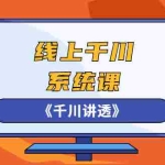 (2574期)线上千川系统课《千川讲透》,卫阳22年第一期课程【更新中】