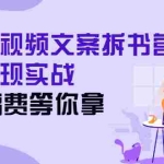 (2571期)21天短视频文案拆书营,超强变现实战,20万稿费等你拿