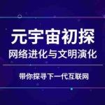 (2569期)元宇宙初探:网络进化与文明演化,带你探寻下一代互联网
