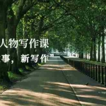 (2570期)2022人物写作课“新故事,新写作”