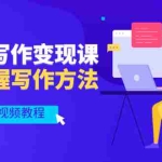 (2565期)新媒体写作变现课,轻松掌握写作方法(21节实战视频教程)
