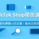 (2563期)TikTok Shop带货速成班 轻松掌握小店运营(备战全球流量)