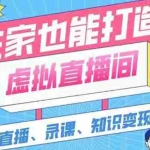 (2564期)一个软件在家轻松打造虚拟直播间(视频教程+素材包+工具包)