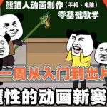 (2557期)沙雕动画手机/电脑制作教程:一周学会从入门到出片(价值600元)54节视频课