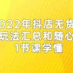 （2554期）2022年抖店无货源店群新玩法汇总和随心推起店 1节课学懂
