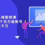 (2553期)《波波的每周私域案例课》从0开始做一个百万级的账号 一天销售额过千万