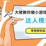 (2547期)大佬教你做小游戏推广赚钱:达人榜第一、单视频收益77w