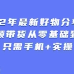 (2545期)锅锅好物课程:短视频带货从零基础到精通,只需手机+实操
