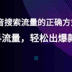(2546期)【霸榜抖音搜索流量的正确方式】玩转抖流量,轻松出爆款