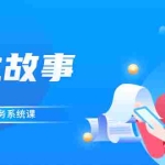 (2544期)余生故事·音乐任务系统课,轻松玩转变现模式