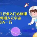 (2531期)《元宇宙NFT行业入门必修课》我是如何潜入元宇宙日入一万