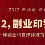 (2523期)《2022副业印钞社》自媒体赚钱课:一起搞钱、搞流量