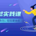 (2518期)《怼怼实践课》活出生命力,怼怼更快乐!