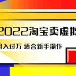 (2514期)《2022淘宝卖虚拟资源项目》月入过万详细实操:适合新手及所有人