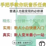 (2512期)抖音图文人物故事音乐任务实操短视频运营课程,手把手教你玩转音乐任务