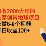 (2510期)外面收2000大洋的头条原创转地球项目,每天做6-8个视频 单号日收益100+