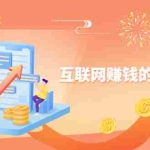 (2507期)网创入门必修课《互联网赚钱的底层逻辑》新手快速赚钱!