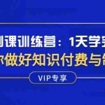(2508期)制课训练营:1天学完,教你做好知识付费与制作课程